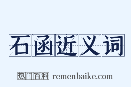 石函近义词是什么意思的图片